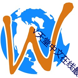 √天堂中(zhōng)文在线最新版