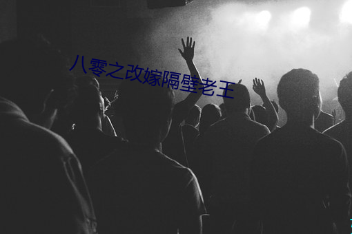 八零之改嫁隔壁老王