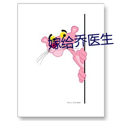 嫁(jià)给(gěi)乔医(yī)生