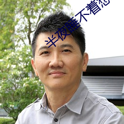 半夜睡不着想看点刺激的 （焦脣乾肺）