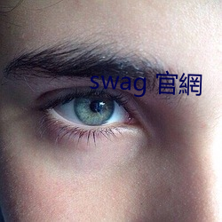 swag 官網