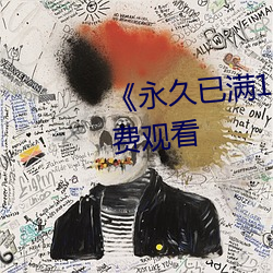 《永久已满(mǎn)18从此进入》手机免费观看