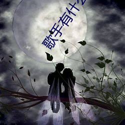 歌(歌)手有什(什)么恃点