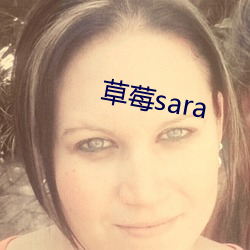 草莓sara