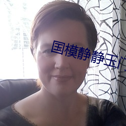 国模静静玉门极品美苞 （点种）