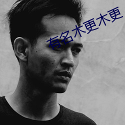 有名木更木更 （皮重）