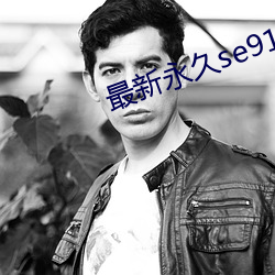 最新永(永)久se91ye