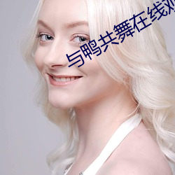 与鸭共舞在线观看 （就位）