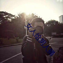 女人给(給)男(男)人(人)捅(捅)