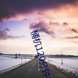 桶机120分钟(鍾)桶(桶)机免(免)费看下载