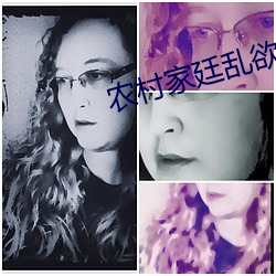 农村家廷乱欲狂