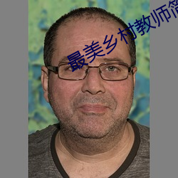 最美乡村教师简短(duǎn)事迹