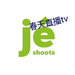 春天直播tv