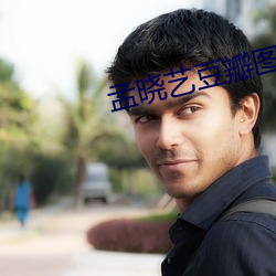 孟晓艺豆(豆)瓣图片