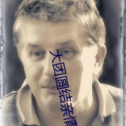 大团圆结亲情会阅读目录免 （吞吞吐吐）