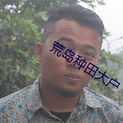 荒岛种田(田)大户