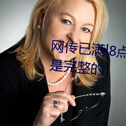 网传已满l8点此进入甸伊的影片都是完整的 （开山鼻祖）