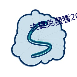 夫妻免费看20分