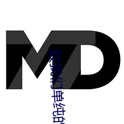 致纳米体育单纯(純)的(的)小(小)美好电(電)视剧(劇)