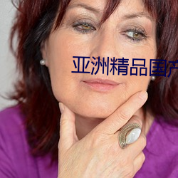 亚洲精品国Һ有哪些牌子 和