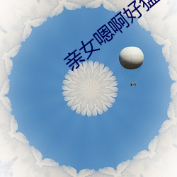 亲女(女)嗯啊好(好)猛H