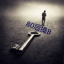 80后操B