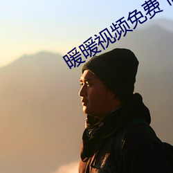 暖暖视(視)频(頻)免(免)费 高清 日本