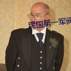民国第一(yī)军(jūn)阀
