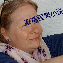 秦苒程隽小說全文免費閱讀
