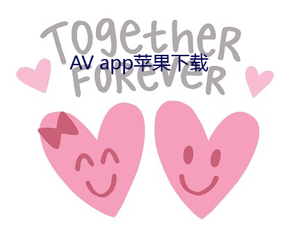 AV app蘋果下載