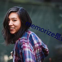 memorize是(是)什么(麽)意思(思)