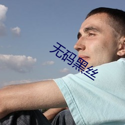 无码(碼)黑丝