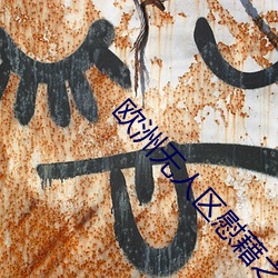 歐洲無人區慰藉之地