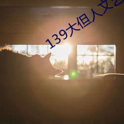 139大但人文艺术2O2