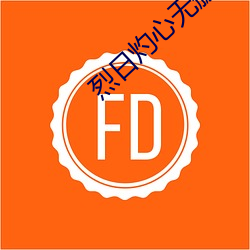 烈(liè)日灼心(xīn)无删(shān)减免费(fèi)观(guān)看完整(zhěng)版