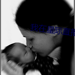 我在星际直播养崽(zǎi)