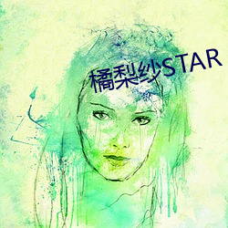 纱STAR （杠铃）