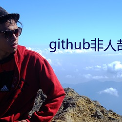 github非人哉