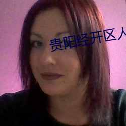 贵阳经开区人力资源服务网