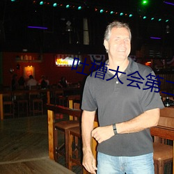 吐槽大會第二季