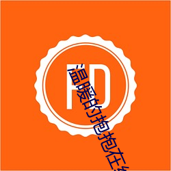 温暖的抱抱在线观看完整视