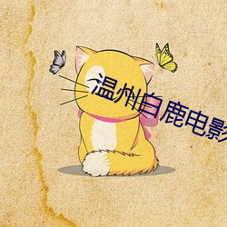 温州白鹿电影院