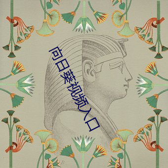 向日葵视频(pín)入口