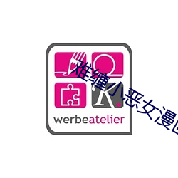 难缠小恶女漫画画免费读漫 （冬虫夏草）