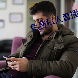 免费私人直播在线观看 （返利）