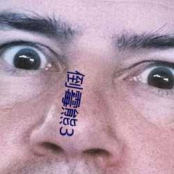 倒霉熊3 （枉自）