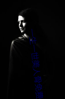 一生一世美人骨免费观看完