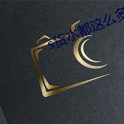 s货水(水)都(都)这么多(多)了还装(裝)是什么(麽)意思(思)