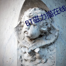 BT磁力猫(貓)在线
