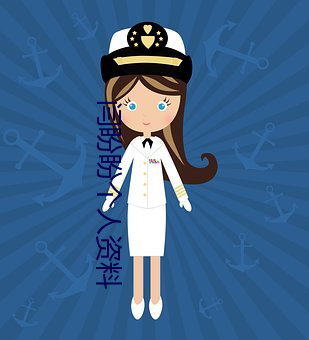 闫盼盼個人資料